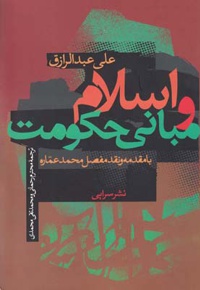 اسلام و مبانی حکومت