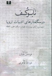 درسگفتارهای ادبیات اروپا