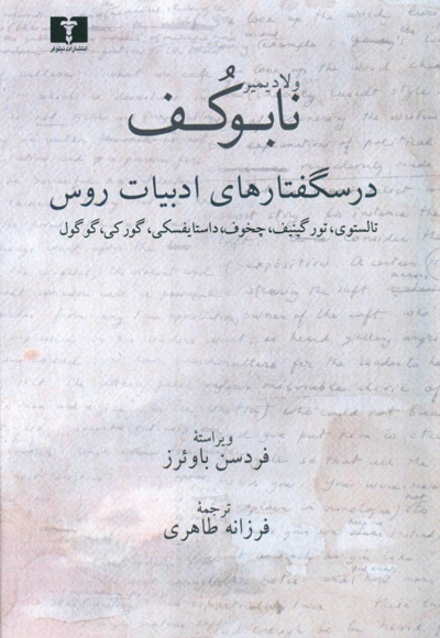 درسگفتارهای ادبیات روس