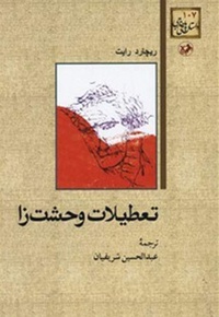 تعطیلات وحشت زا