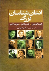 انسان شناسان بزرگ