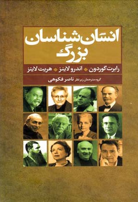 انسان شناسان بزرگ