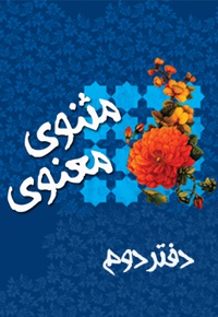 مثنوی معنوی (دفتر دوم)