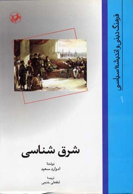  کتاب شرق شناسی