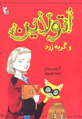  کتاب اتولاین و گربه زرد