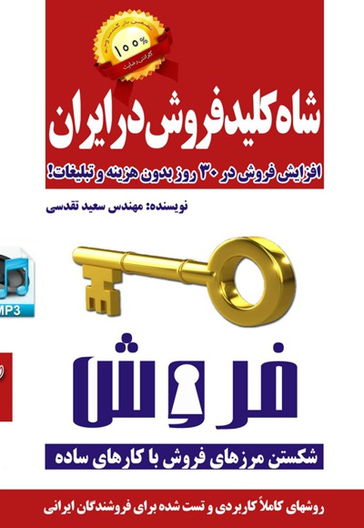  کتاب شاه کلید فروش در ایران (بخش سوم)