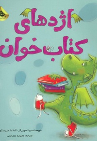 اژدهای کتاب خوان