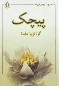 پیچک