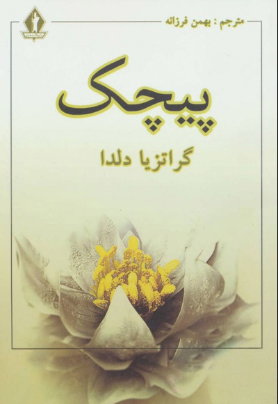 پیچک