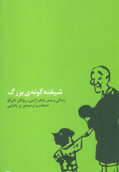 شیفته گونه ی بزرگ