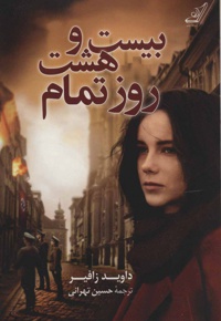 بیست و هشت روز تمام