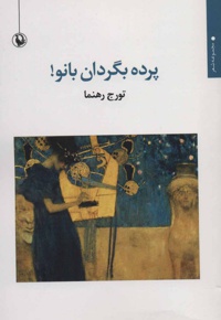 پرده بگردان بانو!