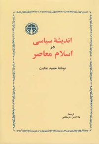 اندیشه سیاسی در اسلام معاصر