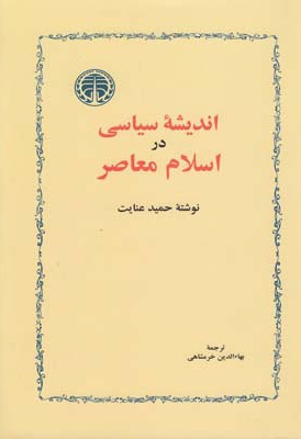  کتاب اندیشه سیاسی در اسلام معاصر