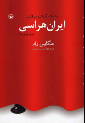 ایران هراسی