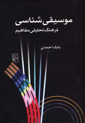  کتاب موسیقی شناسی