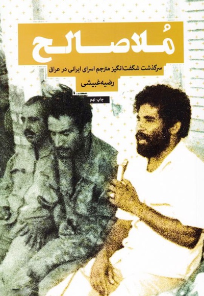 ملا صالح - نویسنده: رضیه غبیشی - ناشر: شهید کاظمی