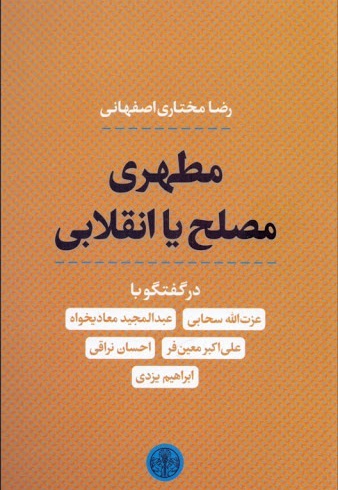 مطهری مصلح یا انقلابی