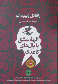 الهه عشق با بال های کاغذی