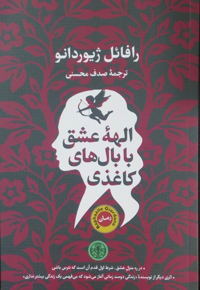 الهه عشق با بال های کاغذی