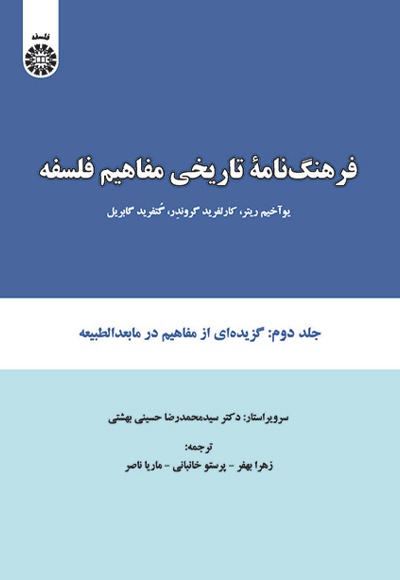 فرهنگ نامه تاریخی مفاهیم فلسفه (جلد دوم) - Publisher: سازمان سمت - Author: یو آخیم ریتر