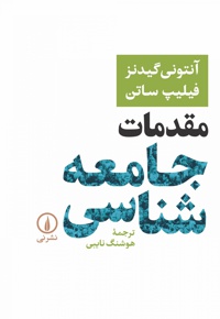 مقدمات جامعه شناسی-گیدنز