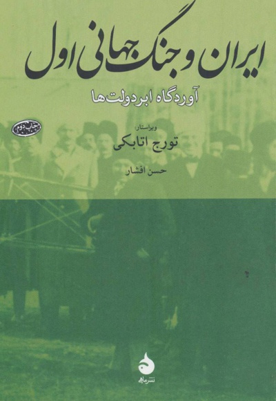 ایران و جنگ جهانی اول - ناشر: ماهی - مترجم: حسن افشار