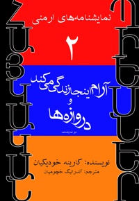 آرام اینجا زندگی می کند و دروازه ها