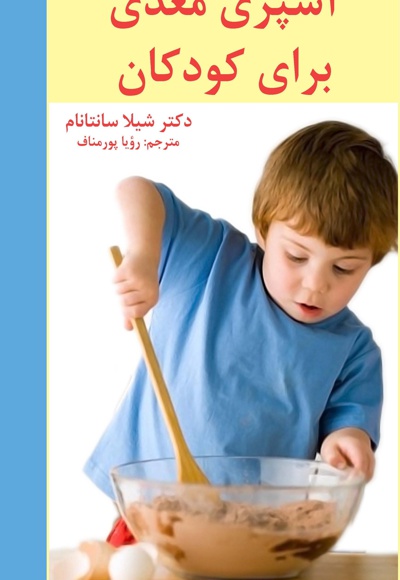 آشپزی مغذی برای کودکان - ناشر: افراز - نویسنده: شیلا سانتانام