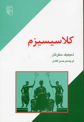 کلاسیسیزم