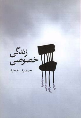 زندگی خصوصی