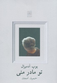 تو مادر منی