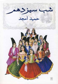 شب سیزدهم