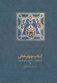 چهار خطی