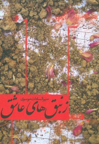 زنبق های عاشق