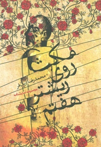 مکث روی ریشتر هفتم