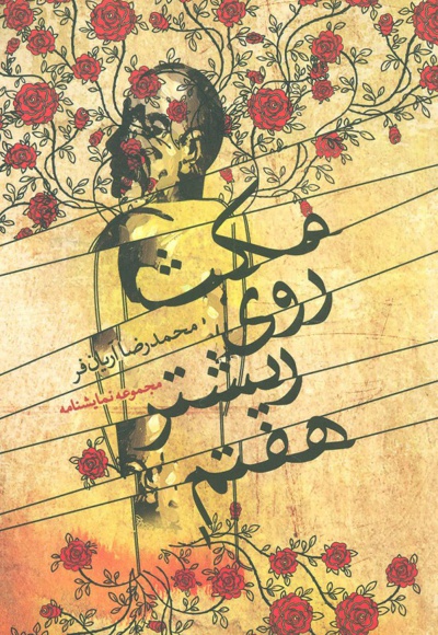 مکث روی ریشتر هفتم