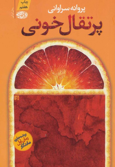 پرتقال خونی - ناشر: آموت - نویسنده: پروانه سراوانی