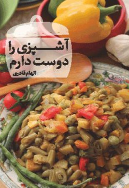 آشپزی را دوست دارم - ناشر: مهر الزهرا - نویسنده: الهام قادری