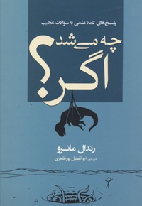 چه می شود اگر؟