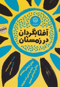 آفتابگردان در زمستان