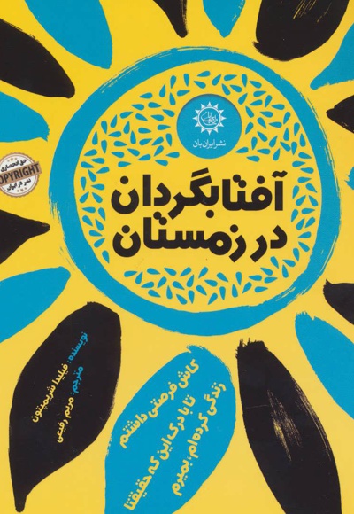آفتابگردان در زمستان