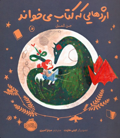 اژدهایی که می خواند