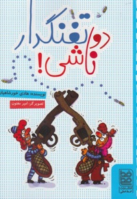 دو تفنگدار ناشی!