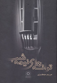 ترانه های نیمه شب