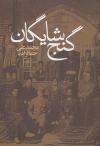 گنج شایگان