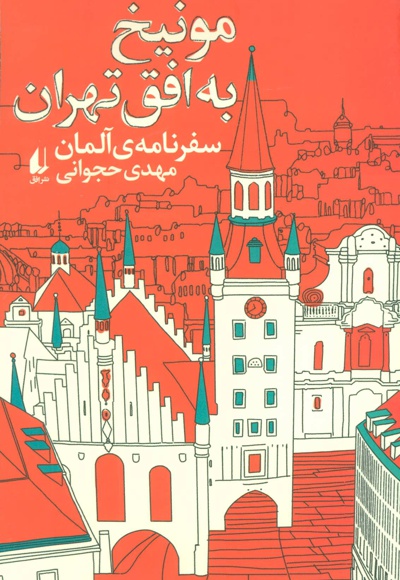 مونیخ به افق تهران