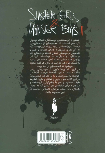 دختران سلاخ و پسران هیولا 1