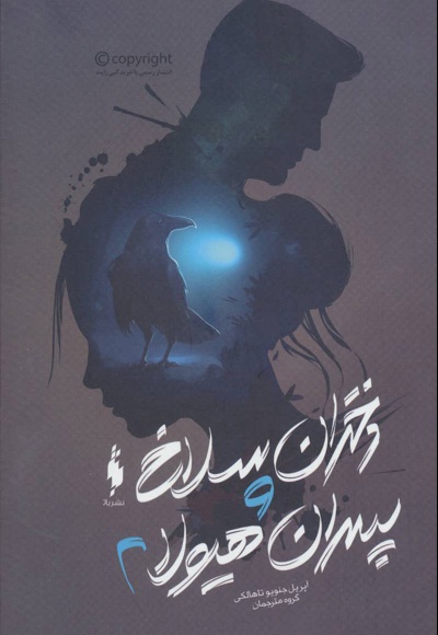 دختران سلاخ و پسران هیولا 2