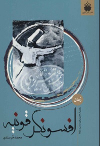 افسونگر قونیه